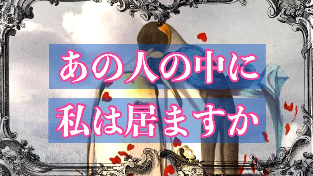 ❤️あの人の中に私は居ますか？🦋恋愛タロットリーディング