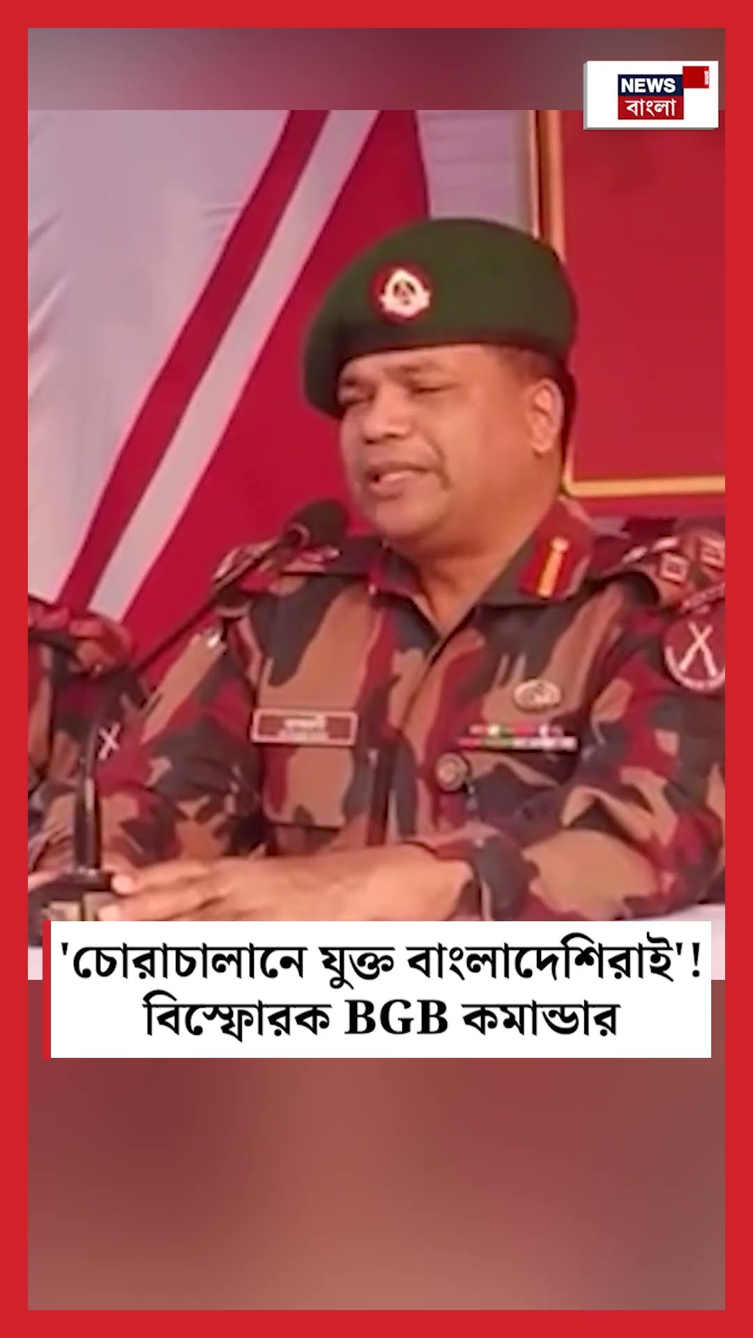'চোরাচালানে যুক্ত Bangladeshi -রাই'! বিস্ফোরক BGB কমান্ডার N18S #shorts