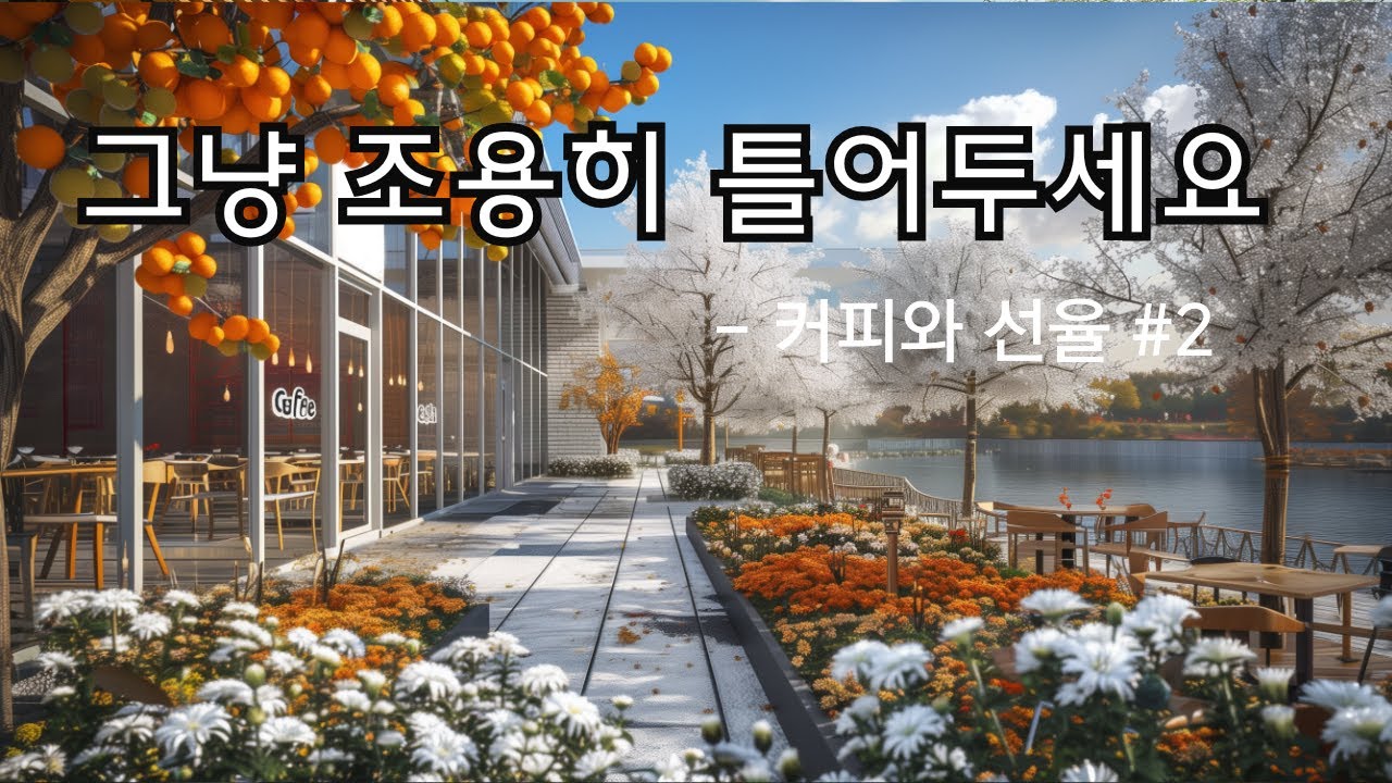 ☕그냥 살짝 틀어 놓으세요 | 따뜻한 커피와 함께하는 감성 가득한 카페 음악 플레이리스트 | 🎶잔잔한 감성 음악 ❤#2