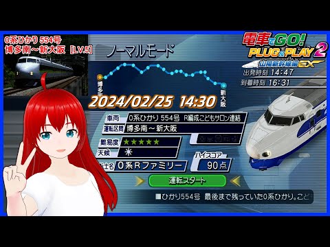 電車でGO! PLUG&PLAY2】0系ひかり 554号 博多南～新大阪（レベル5/超