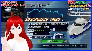 電車でGO! PLUG&PLAY2】0系ひかり 554号 博多南～新大阪（レベル5/超