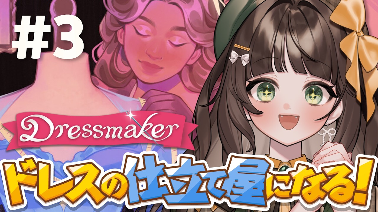 【#dressmaker 】ドレスの仕立て屋のシミュレーションゲームなはず...