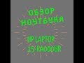 Ноутбук HP 15-ra000ur |||Обзор бюджетного Laptop&#39;а