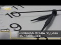 Комендантська година у Львові та області – без змін