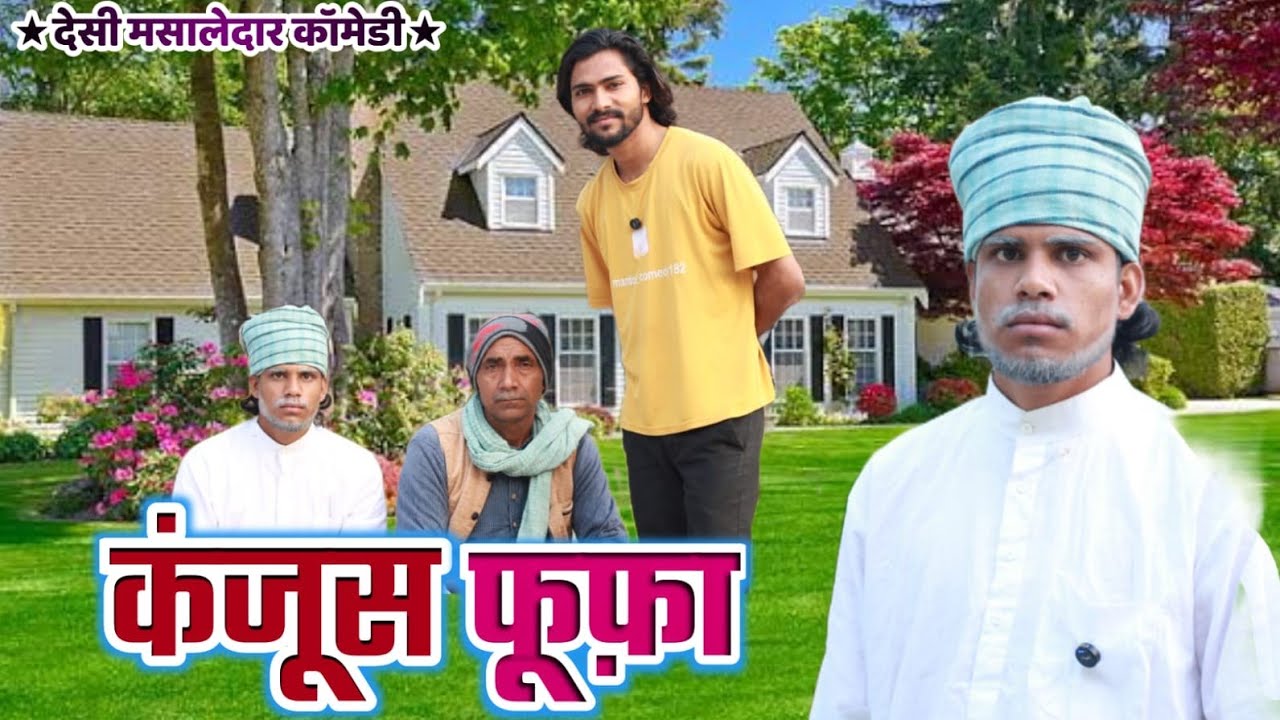 कंजूस फूफा || मसालेदार कामेडी || Comedy Video || Mandola Comedy 