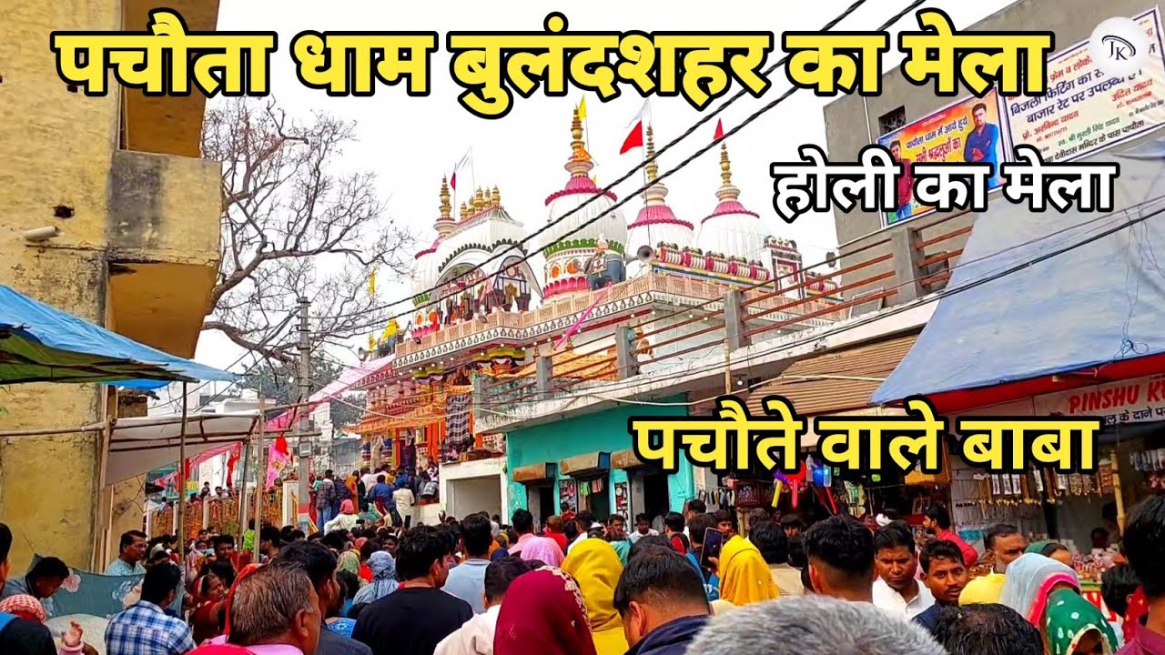 पचौते वाले बाबा का होलिका मेला | pachote wale baba | Pachota dham | pachote wale baba ki kahani