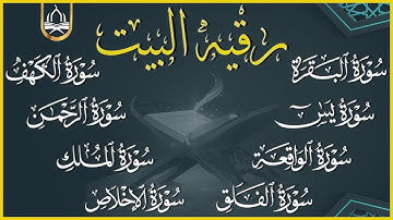 رقية المنزل - سورة البقرة،  يس، الرحمن، الواقعة، الملك، الكهف - القارئ ابراهيم عبدالمنعم
