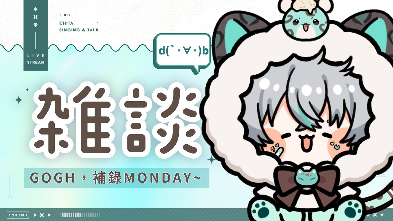 【💚等你下班】補錄Monday，趕快把這周還沒準備好的東西弄好！ (つд⊂)｜ 崎塔 CHITA 