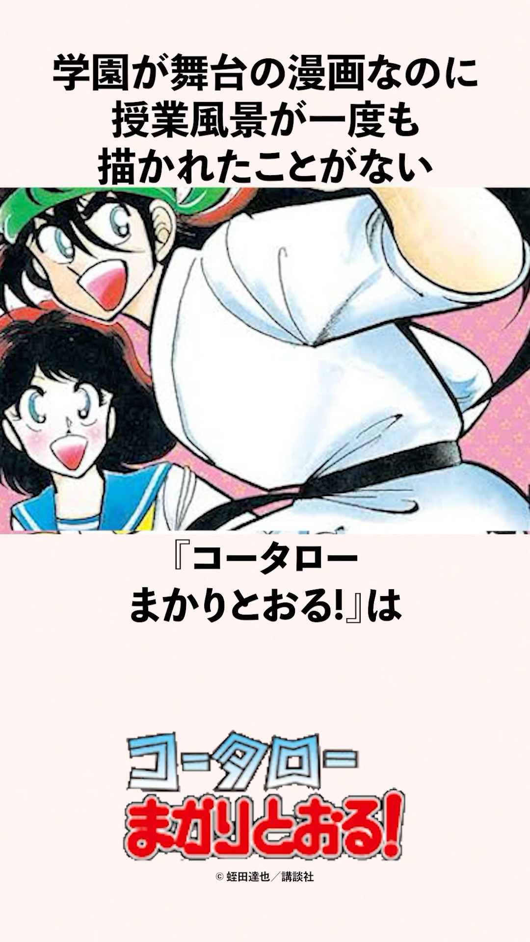 全94巻なのにたった2年しか進んでいない『コータローまかりとおる!』の