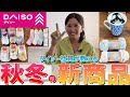 ダイソー社員が教える秋冬の新商品