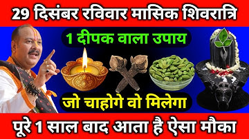 29  दिसंबर रविवार मासिक शिवरात्रि को 1 दीपक वाला उपाय जरूर करें || Pradeep Ji Mishra