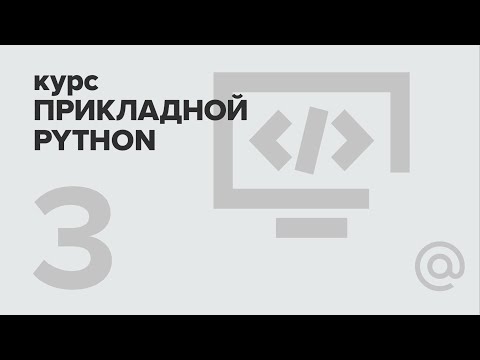 3. Прикладной Python. Модули | Технострим