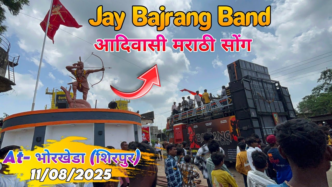 Marathi Song❤️ | विर एकलव्य सोंग Jay Bajrang Band Bandharpada | At-भोरखेडा 11/08/2025