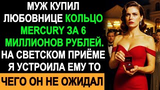видео: Муж Купил Любовнице Кольцо Mercury За 6 Миллионов — На Светском Приёме Я Сделала То, Чего Он Не Ждал картинка: Муж Купил Любовнице Кольцо Mercury За 6 Миллионов — На Светском Приёме Я Сделала То, Чего Он Не Ждал