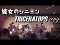 彼女のシニヨン TRICERATOPS copy