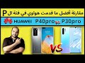 Huawei P40pro vs P30pro | مقارنة هواوي بي 40 برو مع هواوي بي 30 برو | عجرمي ريفيوز