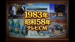 【昭和58年】1983年のCMだけ10分｜懐かしすぎる昭和CM集