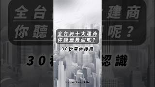 【買房知識 】全台前十大建商 你認識幾個？ #房地產  #首購