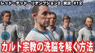 Rdr2 カルト宗教の洗脳を解く方法 アフロマスク Youtube