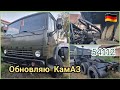 КамАЗ 54112 новый салон. КамАЗ в Германии. #камаз