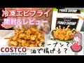 【冷凍エビフライ】PANKOSHRIMPの開封＆レビュー【オーブンとフライで食べ比べ】【コストコ購入品】