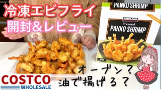 【冷凍エビフライ】PANKOSHRIMPの開封＆レビュー【オーブンとフライで食べ比べ】【コストコ購入品】