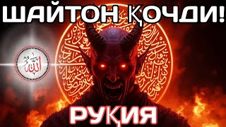 видео: 🤲 Шайтон Қочди! Уйингиздан Шайтонларни Қувиб Чиқаринг. картинка: 🤲 Шайтон Қочди! Уйингиздан Шайтонларни Қувиб Чиқаринг.
