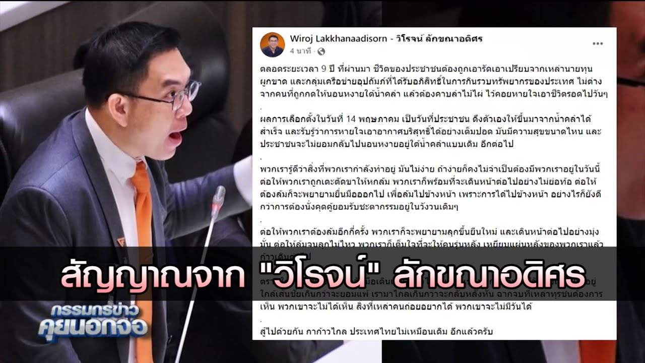 สัญญานจาก "วิโรจน์ ลักขณาอดิศร"