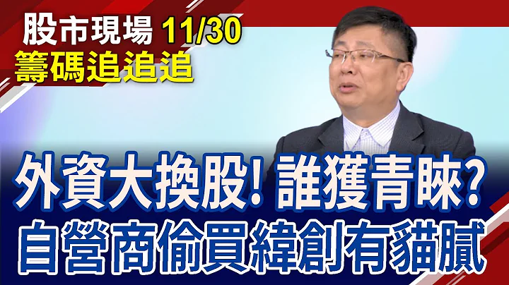 台股爆量冲到4千亿 外资大卖00878新股?自营商偷买纬哥!土洋对作 内资力当道?｜20231130(筹码追追追)股市现场*郑明娟(黄靖哲) - 天天要闻