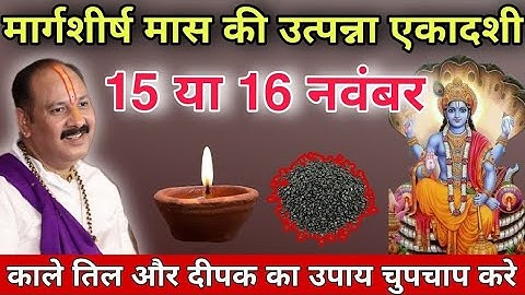 15 या 16 नवंबर उत्पन्ना एकादशी कब है? काला तिल और दीपक का उपाय !! Pradeep ji mishra