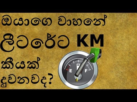 How to calculate fuel efficiency of a car correctly IN sinhala