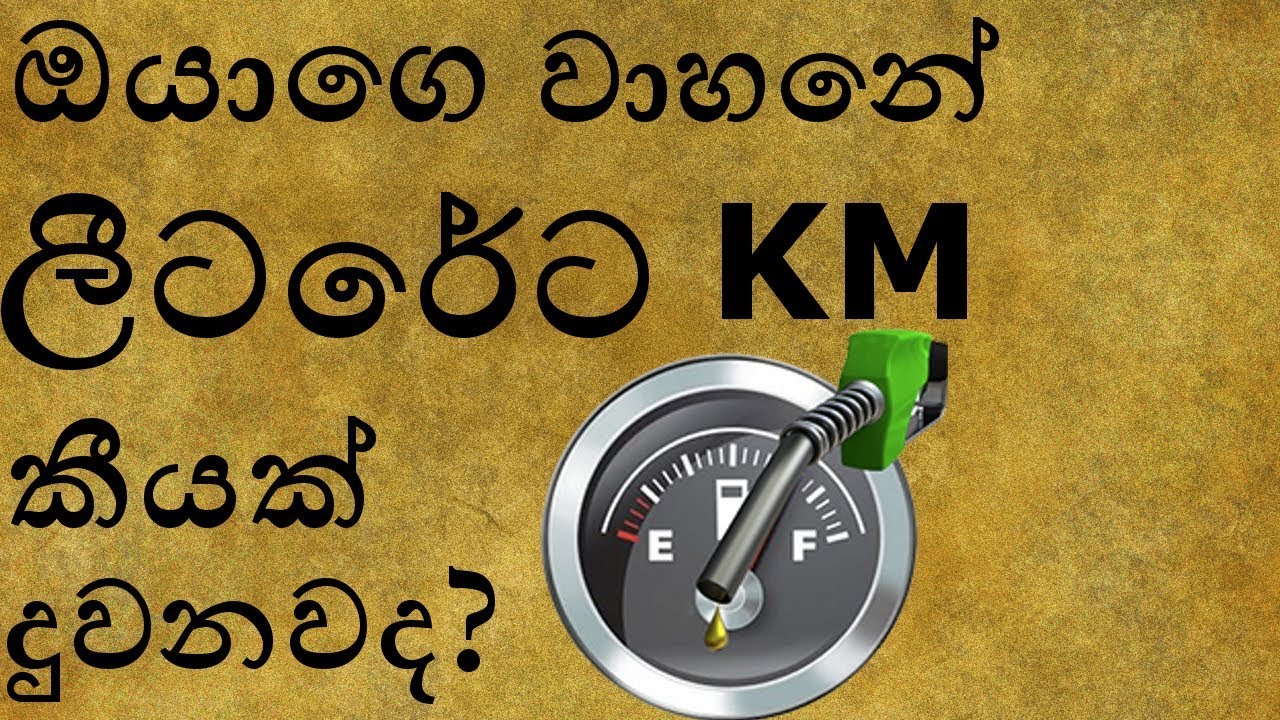 How to calculate fuel efficiency of a car correctly IN sinhala YouTube