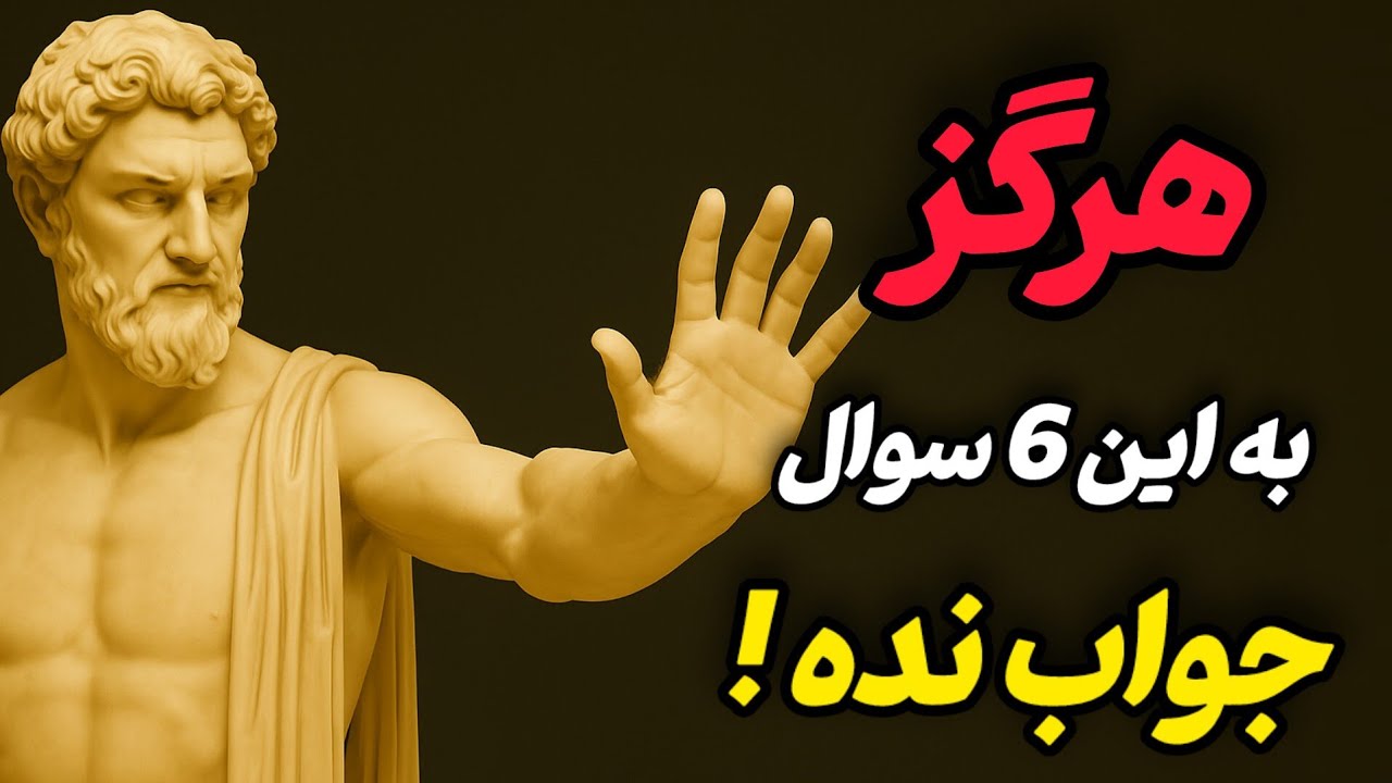 دروغگوها همیشه این سؤال ها رو می‌پرسن: روانشناسی و فلسفه رواقی ذهن‌های فریبکار