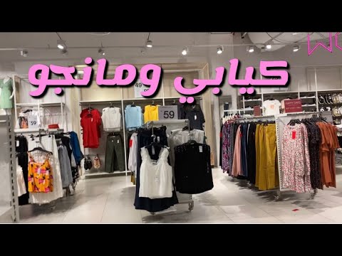 جوله في مول العثيم ودخلت محل مانجو وكيابي