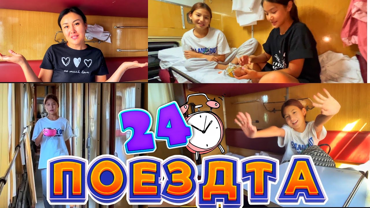 24сағат ПОЕЗДАҒЫ 🚉/ЖОЛ БОЙЫ ЖЫЛАП😭#челлендж