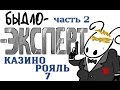 &quot;Казино Рояль&quot; Быдло-Эксперт (вып. 03 часть 2)