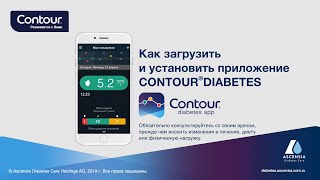 Как загрузить и установить приложение | CONTOUR DIABETES app | mmol/l | Россия (ru_RU) screenshot 2