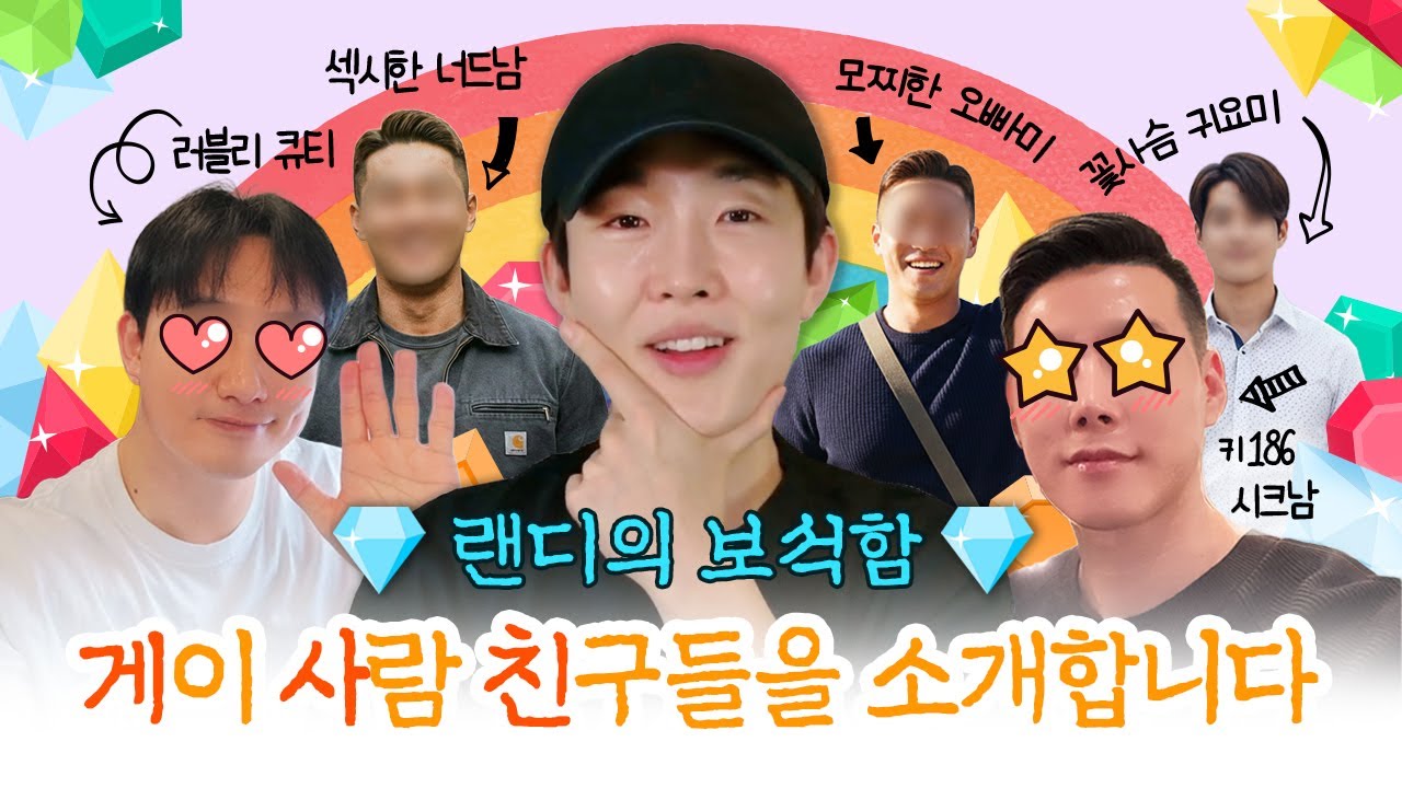 게이과학자의 게사친! 랜디의 보석함💎 공개!