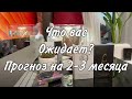 Что ожидает вас в ближайшие 2-3 месяца! Мак «Каля-маля» и «Целительные энергии»