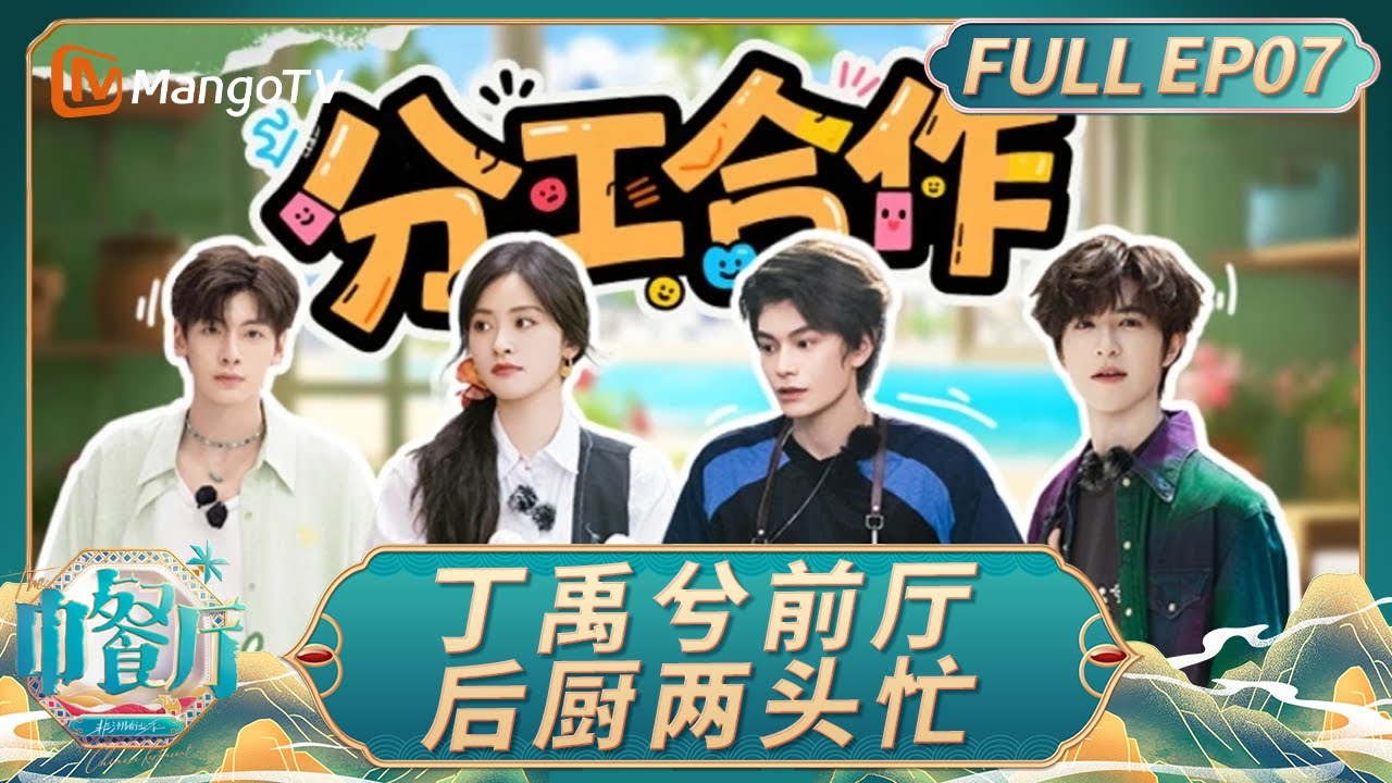 [CC]《中餐厅·非洲创业季》EP07：丁禹兮前厅后厨两头忙碌 黄晓明版许文强限时回归｜中餐厅9｜The Chinese Restaurant S9｜FULL｜MangoTV