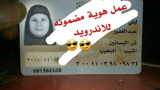 عمل هوية مقبوله و مضمونه 100% للاندرويد لحسابات الفيس و غيرها- make id to open account screenshot 3
