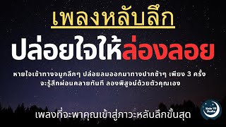 เพลงกล่อมนอนผู้ใหญ่ บำบัดความเครียดสะสม โรคนอนไม่หลับ หลับลึกใน5นาที บรรเทาอาการซึมหรือเศร้า V.175