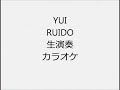 YUI RUIDO 生演奏 カラオケ Instrumental cover
