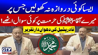 Parliament Joint Session | Qadir Patel Important Speech | Latest Updates | GTV News