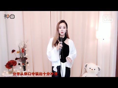 一诺瑶瑶 – 走在冷風中 - YY神曲