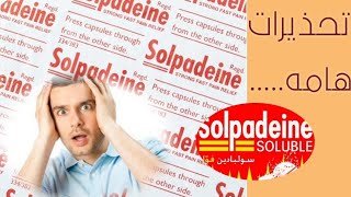 تحذيرات هامه | الأضرار والأثار الجانبيه لدواء السولبادين | solpadine effervescent