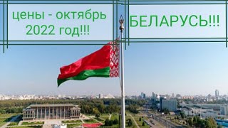 Цены в Беларуси - октябрь 2022 года!!! Как они менялись в течение года!!!