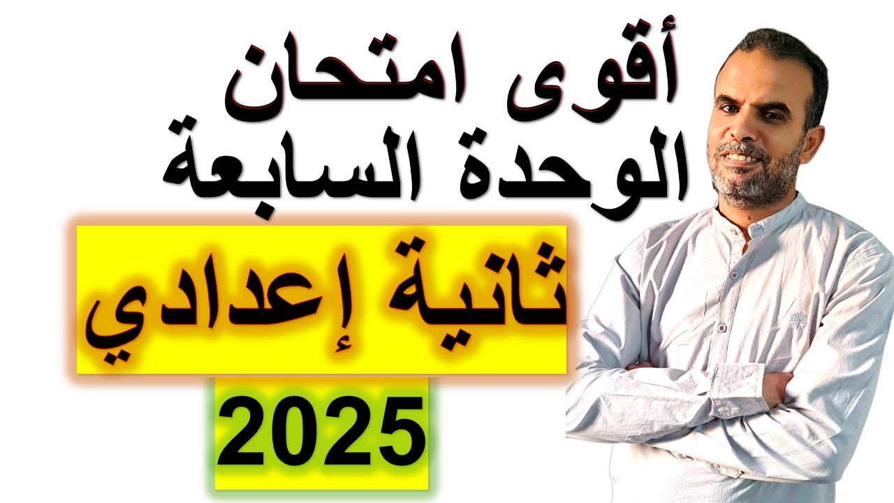 امتحان انجليزى ثانية اعدادى الوحدة السابعة | مراجعة انجليزى ثانية اعدادى الوحدة السابعة