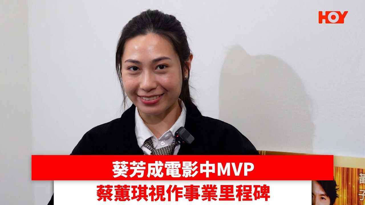 葵芳成電影中MVP 蔡蕙琪視作事業里程碑｜ #娛樂新聞 ｜夜王 葵芳 Kay蔡蕙琪｜ HOY TV
