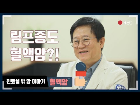 &amp;#39;림프종도 혈액암이라고요!?&amp;#39; - [대한암협회] 진료실 밖 암 이야기 &amp;#39;혈액암&amp;#39; 편